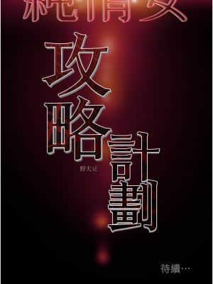 純情女攻略計劃 57-58話_58_52