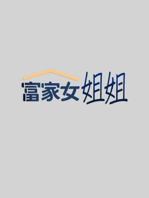 富家女姐姐 19-20話_19_00