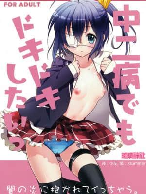 [琉璃神社汉化] (サンクリ57) [スイートピー&COCOA BREAK (大島智, 大島永遠)] 中二病でもドキドキしたいっ (中二病でも恋がしたい!)