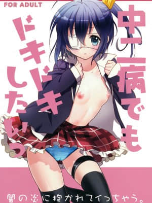 [琉璃神社汉化] (サンクリ57) [スイートピー&COCOA BREAK (大島智, 大島永遠)] 中二病でもドキドキしたいっ (中二病でも恋がしたい!)_dokidoki_001
