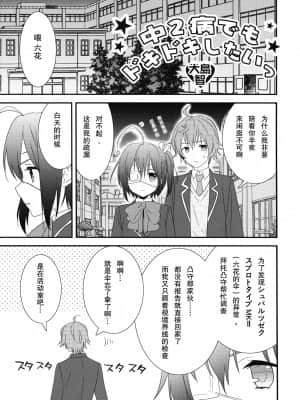 [琉璃神社汉化] (サンクリ57) [スイートピー&COCOA BREAK (大島智, 大島永遠)] 中二病でもドキドキしたいっ (中二病でも恋がしたい!)_dokidoki_005