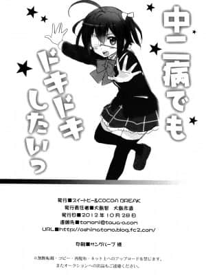 [琉璃神社汉化] (サンクリ57) [スイートピー&COCOA BREAK (大島智, 大島永遠)] 中二病でもドキドキしたいっ (中二病でも恋がしたい!)_dokidoki_018