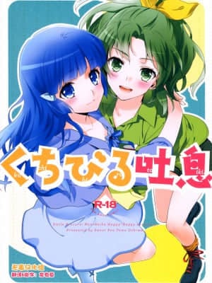 [无毒汉化组] (C83) [スイートピー&COCOA BREAK (大島智)] くちびる吐息 (スマイルプリキュア!)