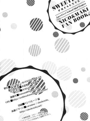 [脸肿汉化组] (あなたとラブライブ!3) [スイートピー&COCOA BREAK (大島智)] にこまきっ! (ラブライブ!)_33_33