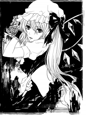 [脸肿汉化组] (紅楼夢8) [なたでここ (塩胡しょう, 古代兵器, 小鹿りな)] 性欲処理はフランにお任せっ! (東方Project)_IMG_0016