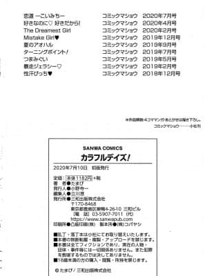 [老是换名汉化][たまび] カラフルデイズ!_P236