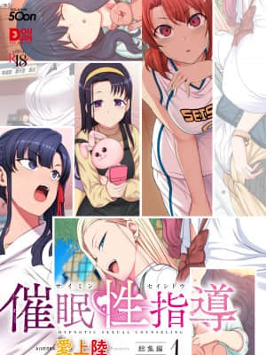(C97) [50on! (愛上陸)] 催眠性指導 総集編1 (オリジナル) [DL版]_page0001