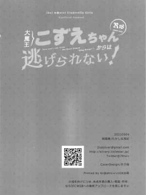 [零食汉化组] [純銀星 (たかしな浅妃)] 大魔王こずえちゃんからは逃げられない！ (アイドルマスター シンデレラガールズ)_22