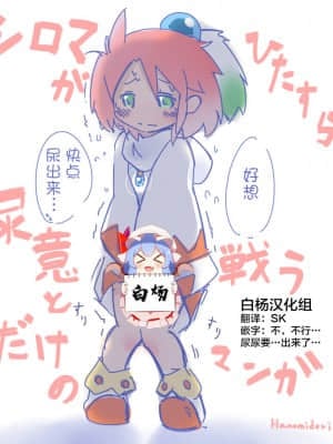 [白杨汉化组] [はのみど] シロマがひたすら尿意と戦うだけのマンガ + シロマの家が断水する話 (チョコボの不思議なダンジョン)