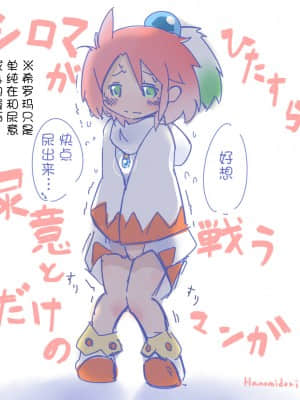 [白杨汉化组] [はのみど] シロマがひたすら尿意と戦うだけのマンガ + シロマの家が断水する話 (チョコボの不思議なダンジョン)_01