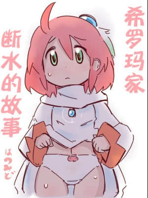 [白杨汉化组] [はのみど] シロマがひたすら尿意と戦うだけのマンガ + シロマの家が断水する話 (チョコボの不思議なダンジョン)_19
