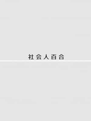 [透明声彩汉化组] [食べ放題 (生肉)] 創作百合まとめ本3 [DL版]_04
