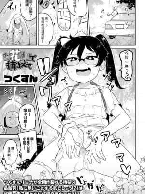 [沒有漢化] [つくすん] お花畑で捕まえて (コミック Mate legend Vol.42 2021年12月号) DL版]_01