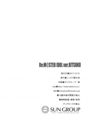 [胸垫汉化组] (C93) [こっそり隠れ処 (あいらんど)] ReM@STER IDOL ver.RITSUKO (アイドルマスター)_img026