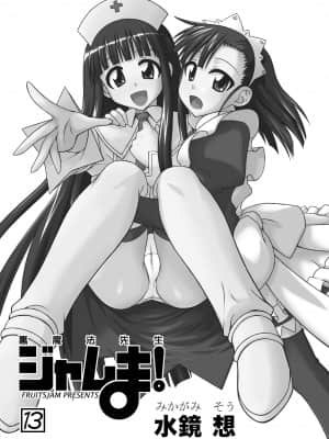 [輝夜漢化] [フルーツジャム (水鏡想)] 裏魔法先生ジャムま! 13 (魔法先生ネギま!) [DL版]_0003