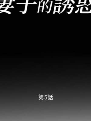 妻子的誘惑 5-6話_05_010