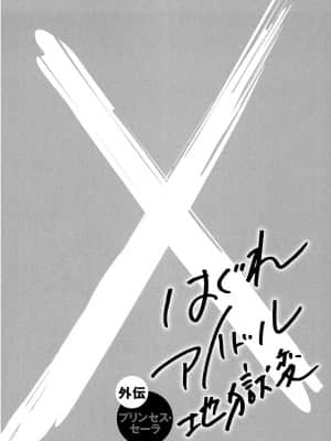 [高遠るい] はぐれアイドル地獄変 外伝 プリンセスセーラ| 非主流偶像少女地狱变 塞拉公主外传_w110