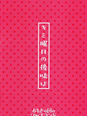(C94) [おとぎの国のソープランド (黒川おとぎ)] キミ曜日の後味は (オリジナル) [中国翻訳]_002