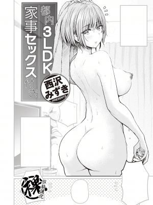 [西沢みずき] 都内3LDK家事セックス付き (WEEKLY快楽天 2021 No.44) [中国翻訳]