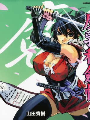 [山田秀樹] 魔乳秘剣帖 卷1_1002