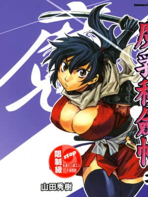 [山田秀樹] 魔乳秘剣帖 卷2_2002