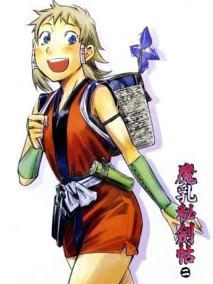 [山田秀樹] 魔乳秘剣帖 卷2_2006