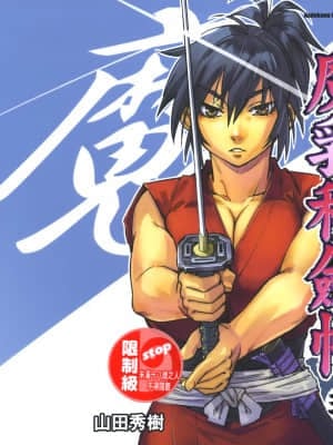 [山田秀樹] 魔乳秘剣帖 卷3_3002