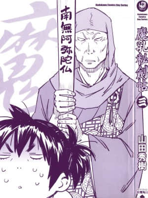 [山田秀樹] 魔乳秘剣帖 卷3_3004