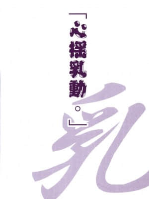 [山田秀樹] 魔乳秘剣帖 卷3_3005