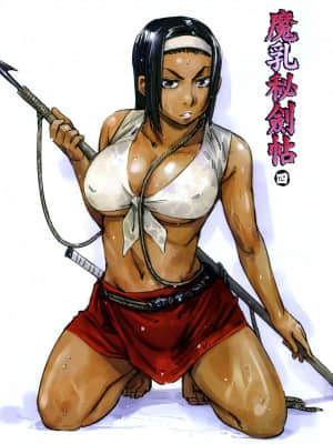 [山田秀樹] 魔乳秘剣帖 卷4_4006