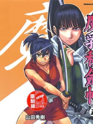 [山田秀樹] 魔乳秘剣帖 卷5_5002