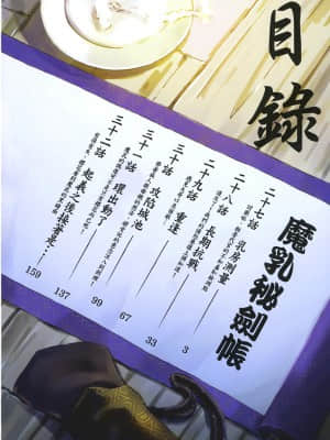 [山田秀樹] 魔乳秘剣帖 卷5_5007