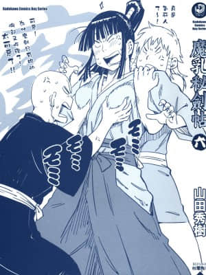 [山田秀樹] 魔乳秘剣帖 卷6_6004