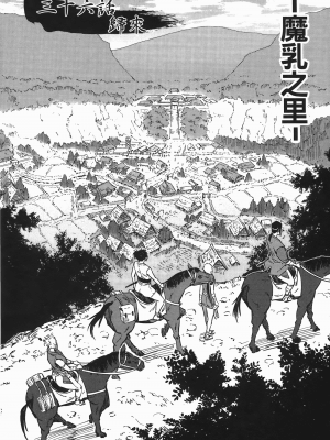 [山田秀樹] 魔乳秘剣帖 卷6_6104