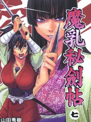[山田秀樹] 魔乳秘剣帖 卷7