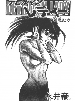 [永井豪] デビルマンレディー 女恶魔人 卷12_12003