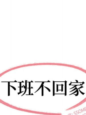 下班不回家 33-34話[完結]_33_07