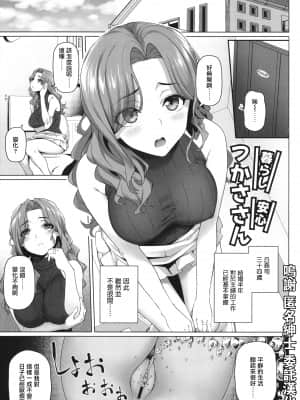 [白野じん] 暮らし安心!つかささん (やらしい奥さん + イラストカード ねんごろの宿) [中国翻译]