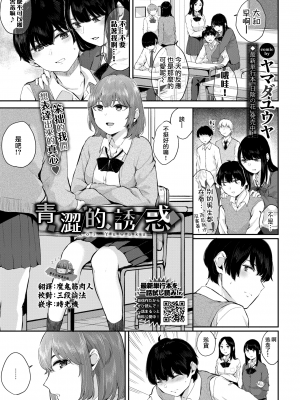 [ヤマダユウヤ] アオイ誘惑 ｜ 青澀的誘惑 (COMIC BAVEL 2021年5月号) [夢之行蹤漢化組] [DL版] [無修正]
