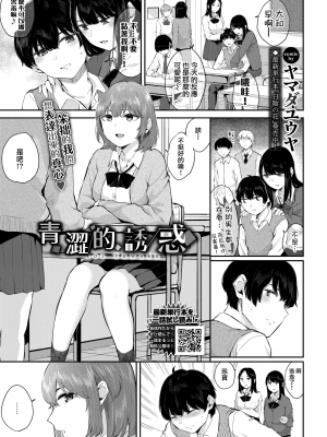 [ヤマダユウヤ] アオイ誘惑 ｜ 青澀的誘惑 (COMIC BAVEL 2021年5月号) [夢之行蹤漢化組] [DL版] [無修正]_moetrace_DeC_151_02