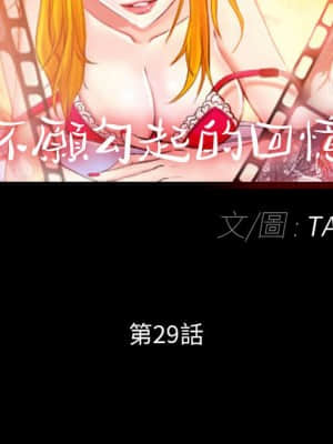 不願勾起的回憶 29-30話_29_11