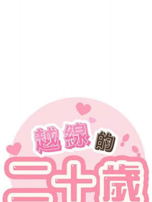 越線的二十歲 22-23話_22_041