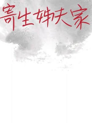 寄生姊夫家 16-17話_17_009