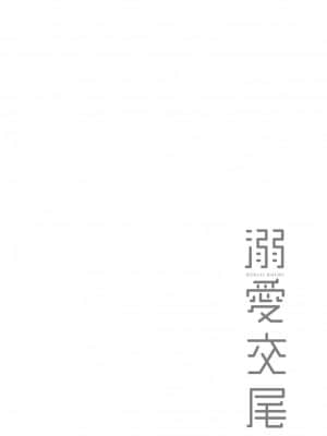 [むねしろ] 溺愛交尾 [中国翻訳] [未來數位] [DL版]_142