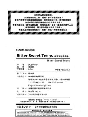 [未來數位] [犬上いの字] Bitter Sweet Teens -酸甜苦辣思春期-_212