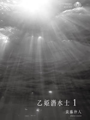 [袁藤沖人] 乙姫ダイバー 乙姬潛水士_210