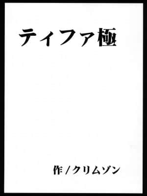 [クリムゾン (カーマイン)] 停波総集編 (ファイナルファンタジー VII) [DL版]_119