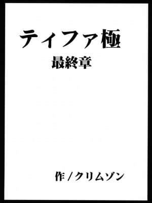 [クリムゾン (カーマイン)] 停波総集編 (ファイナルファンタジー VII) [DL版]_139