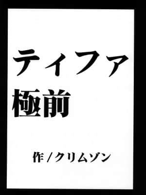 [クリムゾン (カーマイン)] 停波総集編 (ファイナルファンタジー VII) [DL版]_057