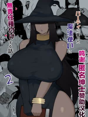 [转尾巴猫汉化] [イニシアティ部 (不嬢女子)] パーティに雇った魔法使いに無責任種付けする話2 [DL版]